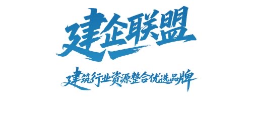 建企联盟平台正式上线